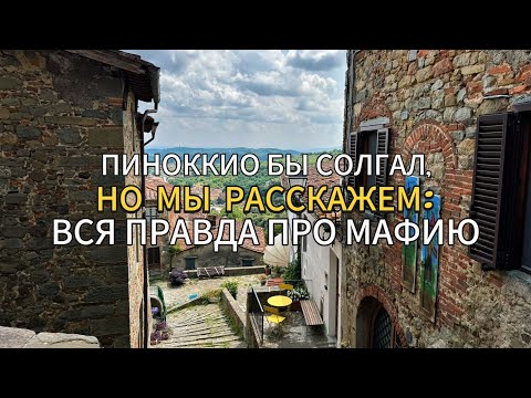 Видео: Пиноккио бы солгал, но мы расскажем всю правду про мафию