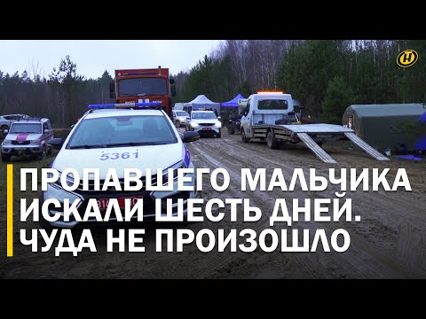 Видео: МОЛИЛАСЬ ВСЯ СТРАНА. В Беларуси нашли тело мальчика, пропавшего 6 дней назад/ С места событий