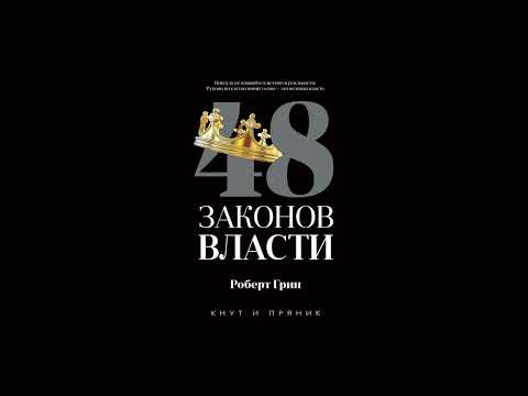 Видео: 48 законов власти. РОБЕРТ ГРИН (1-14)