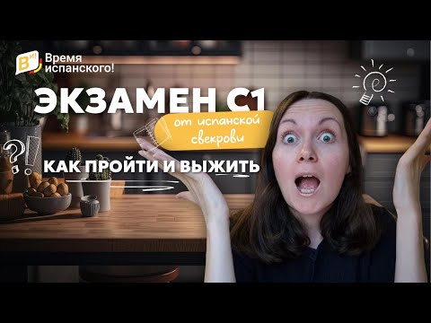 Видео: Экзамен С1 от испанской свекрови: как пройти и выжить.