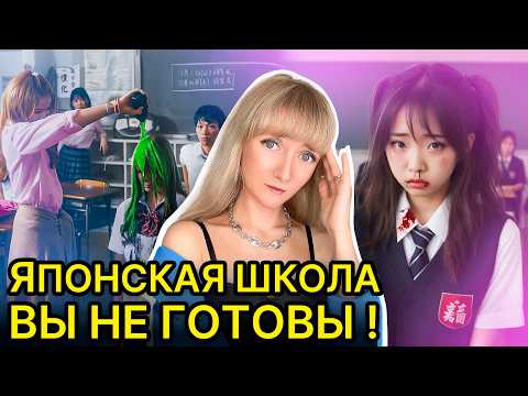 Видео: ЖЕСТОКОСТЬ ЯПОНСКИХ ШКОЛ | Ужасная реальность и темная сторона Японии | Все НЕ ТАК как в Аниме
