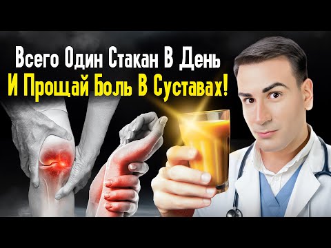 Видео: Твои Суставы Кричат О Помощи! Всего Один Напиток И Суставы Как У 20-Летнего!