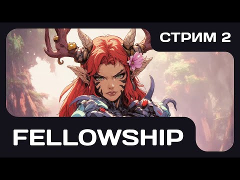 Видео: FELLOWSHIP | Стрим 2. В последний раз, с меня хватит