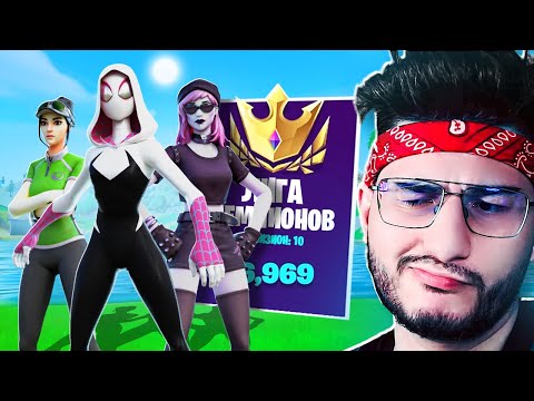 Видео: РАЗНОСИМ СОПЕРНИКОВ В ТРИО АРЕНЕ В 4 ГЛАВЕ В ФОРТНАЙТ