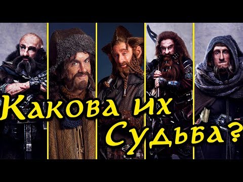 Видео: Дальнейшая судьба Гномов Торина Дубощита | Что с ними стало после событий Хоббита?