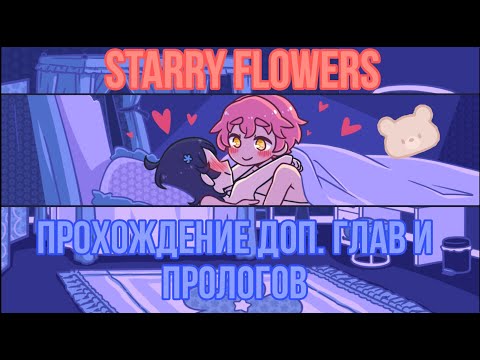 Видео: Starry Flowers/Звёздные Цветы прохождение дополнительных глав и прологов. ГЛАВА 7.5 САМАЯ МИЛАЯ.