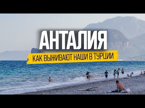 Видео: Жизнь наших в Анталии: что скрывает самый популярный курорт Турции