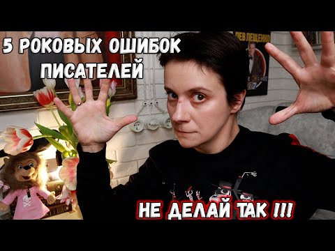 Видео: 5 РОКОВЫХ ОШИБОК ПИСАТЕЛЕЙ🔥НЕ ДЕЛАЙТЕ ТАК!