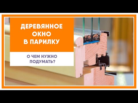 Видео: Деревянное окно в парилку (сауну, баню), о чем нужно подумать