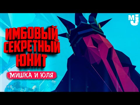 Видео: НОВЫЕ СЕКРЕТНЫЕ ЮНИТЫ в ТАБС - ЭТОГО МОНСТРА НЕ ПОБЕДИТЬ в TABS ♦ Totally Accurate Battle Simulator