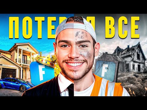 Видео: Как Легенда Фортнайт Потерял ВСЕ
