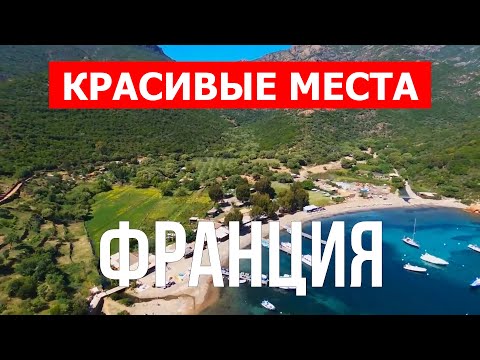 Видео: Франция с высоты птичьего полета | Сен-Тропе, Ментон, Коллиур, Ницца, Канны, Марсель | Видео в 4k |