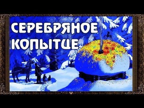 Видео: ✅  Серебряное копытце. Сказки на ночь. Аудиосказки для детей с живыми картинками