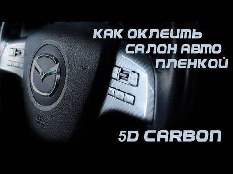 Видео: Оклейка салона авто пленкой под карбон 5D, 6D, 4D