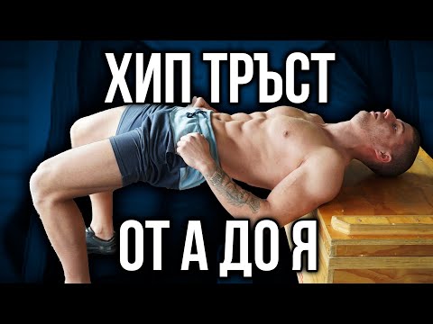 Видео: Как се прави ХИП ТРЪСТ (ГЛУТЕУС МОСТ) - Правилно изпълнение и чести грешки