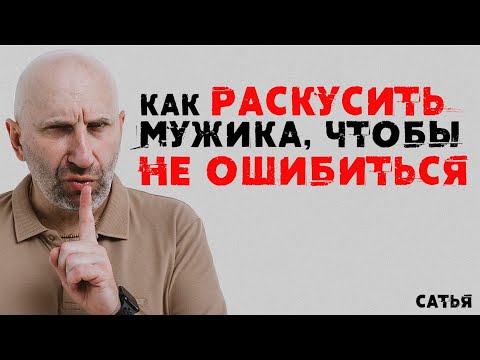 Видео: Сатья. Как раскусить мужика, чтобы не ошибиться