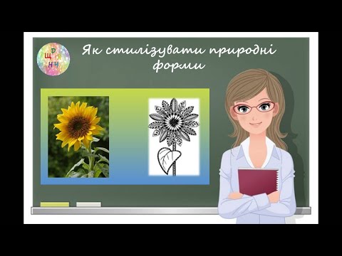 Видео: Як стилізувати природні форми. Образотворче мистецтво 5 клас Дистанційне навчання Відеоурок