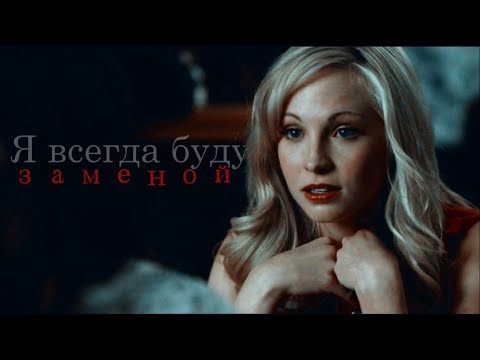 Видео: CAROLINE FORBES | Я всегда буду заменой