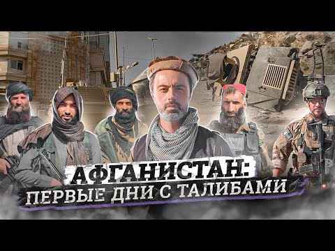 Видео: Талибский спецназ / Простые афганцы за талибов? / Как США сдали страну Талибану (English subs)