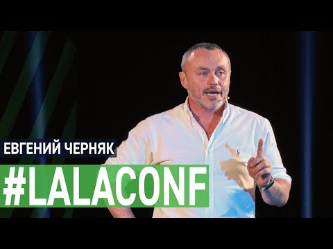 Видео: Евгений Черняк - хедлайнер LalaConf 2019