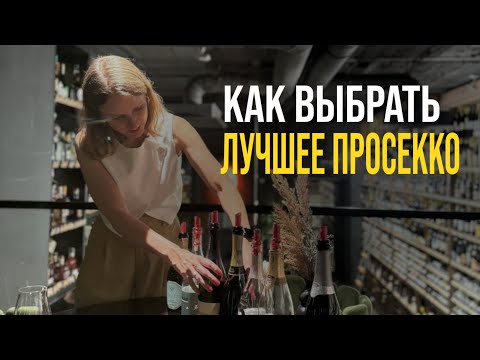 Видео: Как выбрать лучшее Просекко