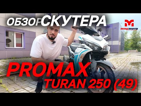 Видео: Полный ОБЗОР скутера PROMAX TURAN 250 (49) от магазина MAXMOTO
