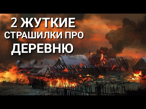 Видео: 2 Страшилки Про Деревню. Истории на ночь. Страшные истории про деревню. Деревня оборотней. Ужасы.