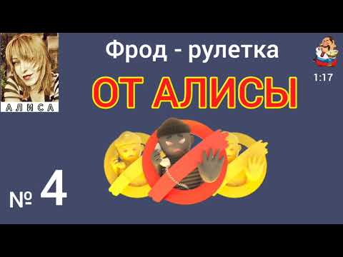 Видео: ФРОД-РУЛЕТКА ОТ АЛИСЫ. № 4.