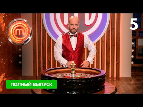 Видео: МастерШеф 11 сезон. Выпуск 5 от 25.09.2021