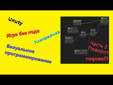 Видео: Unity Визуальное программирование || Игра без кода || Платформер 2D || Часть 3 || Поворот