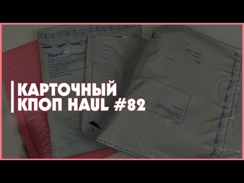 Видео: распаковка карт 🍒 kpop collective haul  🍒 cye, enhypen, tws, ive, tripleS