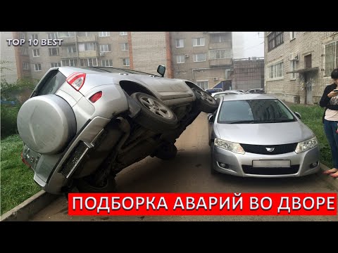 Видео: ДТП во дворе / Въехал в припаркованный авто / Подборка аварий / Подборка ДТП