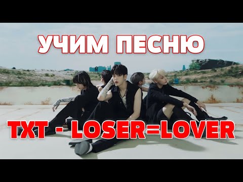 Видео: Учим песню TXT - 'LO$ER=LO♡ER' | Кириллизация