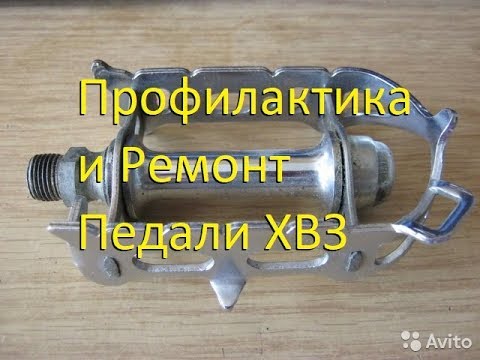 Видео: ХВЗ Старт Шоссе. Ремонт и профилактика велосипедной педали! Repair and prevention bike the pedal!