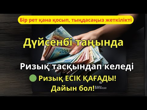 Видео: БІР РЕТ ҚАНА ТЫҢДАҢЫЗ – ТІЛЕГІҢІЗ ҚАБЫЛ БОЛАДЫ❗️100 МЫҢ ПЕРІШТЕ ТҮСЕДІ | РИЗЫҚТАРЫҢЫЗ МОЛ БОЛСЫН