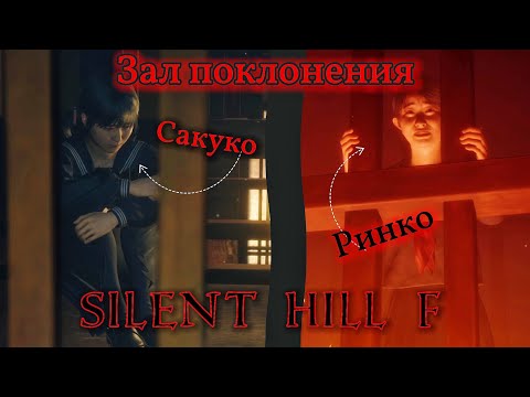 Видео: Хитрый Лис | Зал поклонения ► Silent Hill f ► Сайлент Хилл ф #8