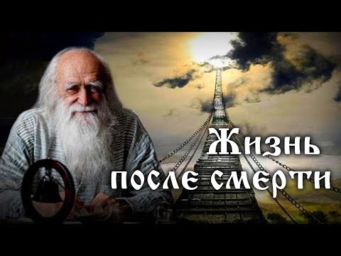 Видео: Жизнь после смерти. Лев Клыков