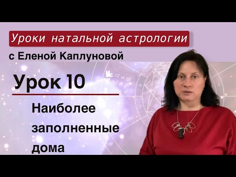 Видео: Урок 10. Наиболее заполненные дома
