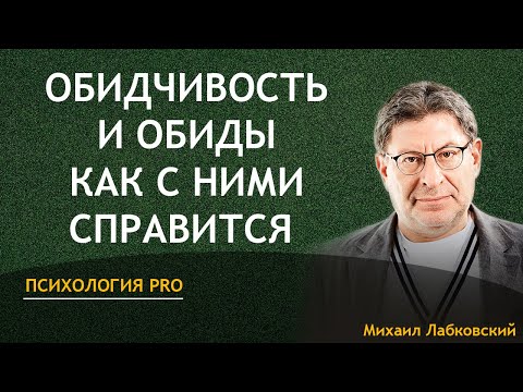 Видео: Михаил Лабковский Обиды и Обидчивость Как с Ними Справиться