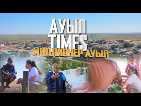 Видео: Ауыл TIMES | Миллионер ауыл