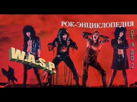 Видео: Рок-энциклопедия. W.A.S.P.. История группы