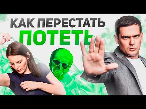 Видео: Как перестать ПОТЕТЬ и ВОНЯТЬ? 99% Не Знают Этой Причины