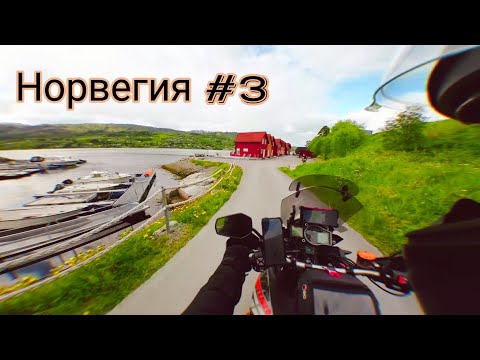 Видео: Погнали в Норвегию "3"