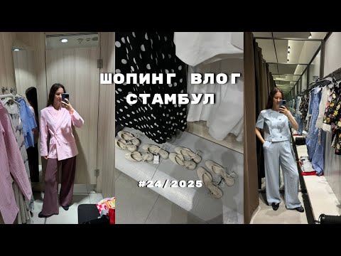 Видео: ШОПИНГ ВЛОГ СТАМБУЛ: ZARA, LC WAIKIKI лето 2025