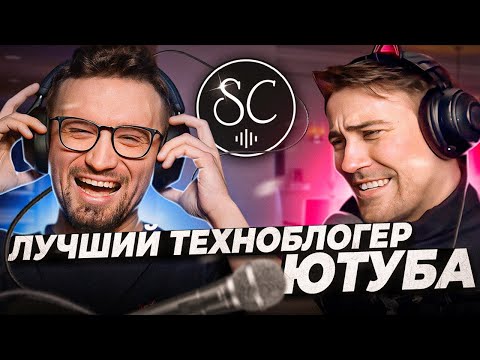 Видео: СкуфКаст (c Deadp47) - Лучший Техноблогер Ютуба