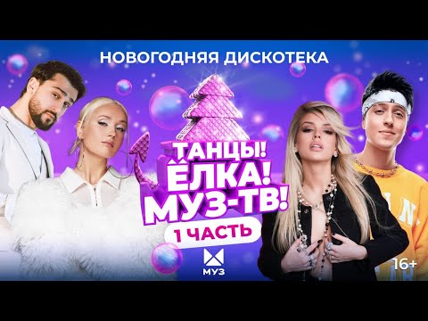 Видео: ТАНЦЫ! ЁЛКА! МУЗ-ТВ! 2024 | Часть 1 | Артур Пирожков, JONY, Хабиб, Люся Чеботина, Galibri & Mavik