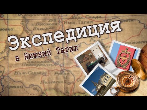 Видео: Экспедиция в Нижний Тагил. Демидовская дача: от заброшки до музея