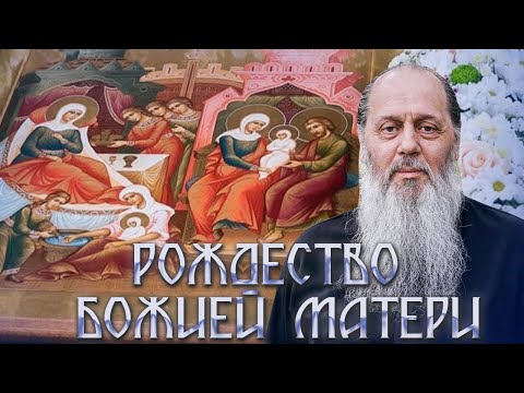 Видео: С праздником рождества Пресвятой Богородицы!