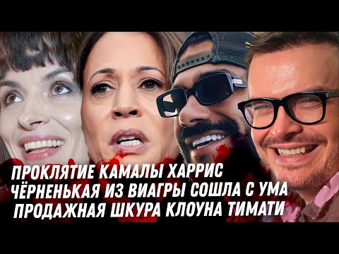 Видео: Проклятие Харрис. Тимати продажный. Экстрасенс Надежда Грановская. Грязь Понасенкова. Мама в 16