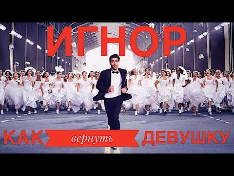 Видео: Бросила девушка? ТОТАЛЬНЫЙ ИГНОР!